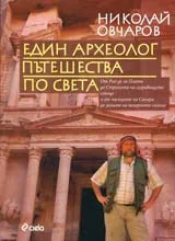 Един археолог пътешества по света
