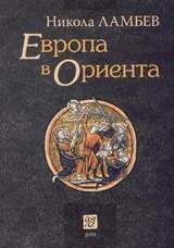 Европа в Ориента