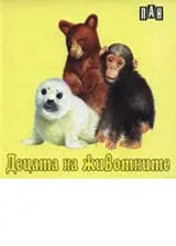 Децата на животните