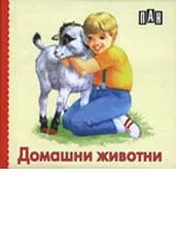 Домашни животни