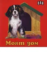 Моят дом