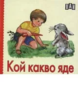 Кой какво яде