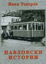 Павловски истории