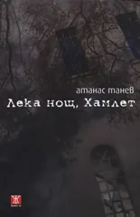 Лека нощ, Хамлет