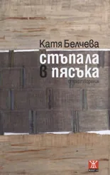 Стъпала в пясъка