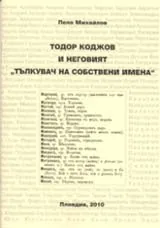 Тодор Коджов и неговият