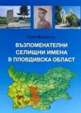 Възпоменателни селищни имена в Пловдивска област