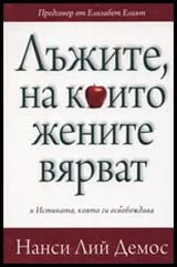 Лъжите, на които жените вярват и Истината, която ги освобождава