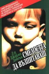 Смелостта да възпитаваш