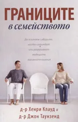 Границите в семейството