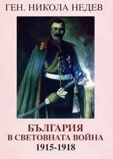 България в световната война 1915-1918