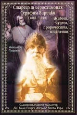 Старецът иеросхимонах Серафим Вирицки(1866-1949) – Живот, чудеса, пророчества, изцеления