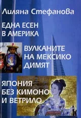 Една есен в Америка • Вулканите на Мексико димят • Япония без кимоно и ветрило