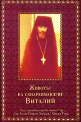 Животът на схиархимандрит Виталий
