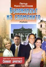 Синият аметист, том 4: Булевардът на спомените
