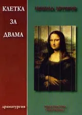 Клетка за двама