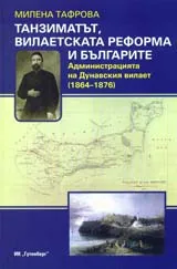 Танзиматът, вилаетската реформа и българите