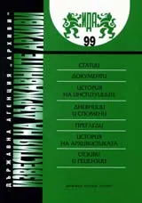 Известия на държавните архиви № 99