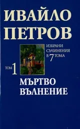 Том 1 • Мъртво вълнение