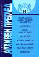 сп. Архивен преглед, 2010/ брой 1-2