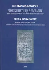 Римски пътища в България. Принос в развитието на римската пътна система в провинциите Мизия и Тракия