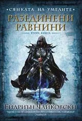Сянката на Умелите, книга 2: Разединени равнини