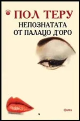 Непознатата от Палацо Д`Оро