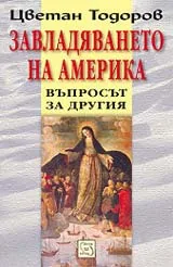 Завладяването на Америка. Въпросът за Другия