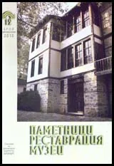 Паметници, реставрация, музеи, 2010/ брой 01-02
