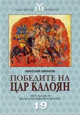 Победите на цар Калоян (1197-1207)