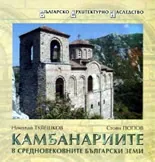 Камбанариите в средновековните български земи