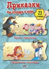 Приказки със стикери и игри: Трите прасенца. Червената шапчица
