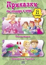 Приказки със стикери и игри: Пепеляшка. Хензел и гретел