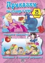 Приказки със стикери и игри: Спящата красавица. Снежанка и седемте джуджета