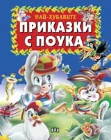 Най-хубавите приказки с поука