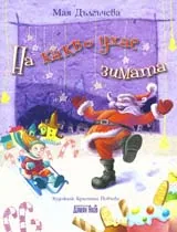 На какво ухае зимата