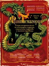 Фантасмагория
