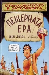 Страховитото в историята: Пещерната ера