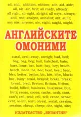Английските омоними