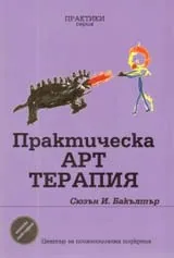 Практическа Арт терапия