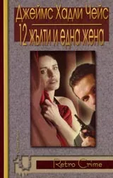 12 жълти и една жена