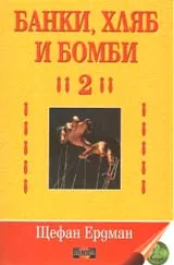 Банки, хляб и бомби, том 2