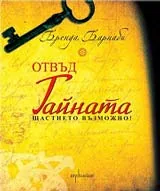 Отвъд Тайната. Щастието възможно!