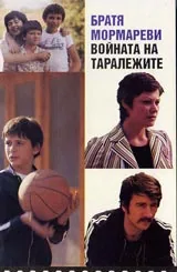 Войната на таралежите