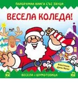 Весела Коледа! Панорамна книга със звуци.