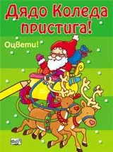 Дядо Коледа пристига!