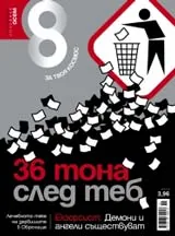 Списание 8, 2010/брой 11