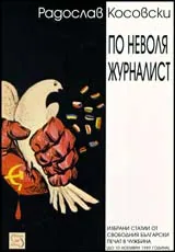 По неволя журналист