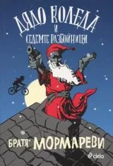 Дядо Коледа и седемте разбойника