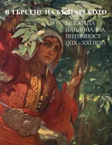 В търсене на българското: мрежи на национална интимност (XIX-XXI в.)